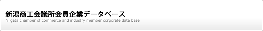 新潟商工会議所会員企業データベース