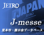 世界の見本市・展示会情報（J-messe） | ジェトロ