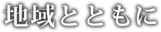 地域とともに