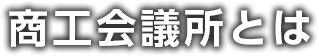 商工会議所とは