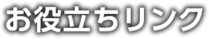 お役立ちリンク