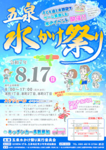 五泉水かけ祭り2025ポスターのサムネイル