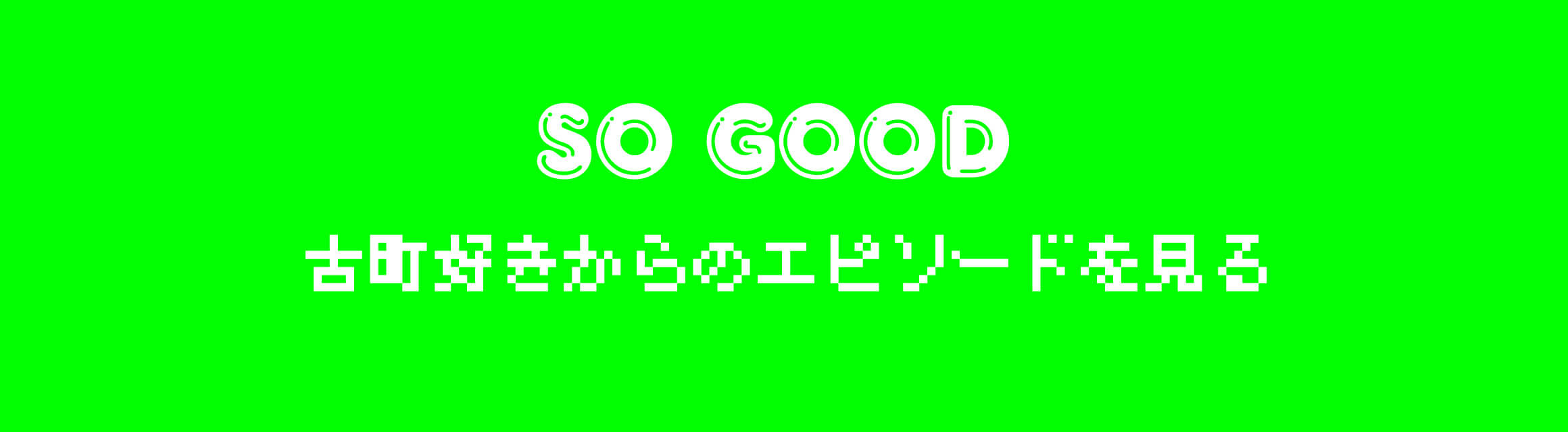 古町好きからのエピソードを見る