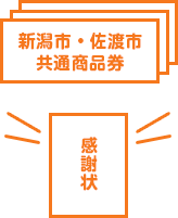 新潟市・佐渡市共通商品券・感謝状