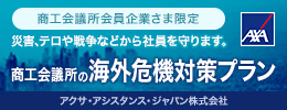 商工会議所の海外危機対策プラン