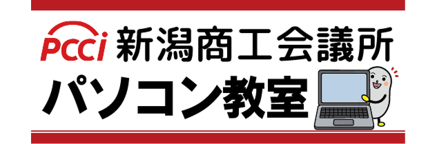 新潟商工会議所 パソコン教室