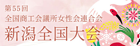 第55回全国商工会議所女性会連合会新潟全国大会