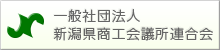 新潟県商工会議所連合会