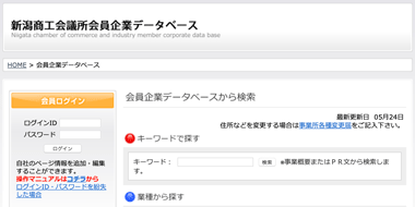 新潟商工会議所会員データベース