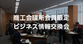 商工会議所会員限定