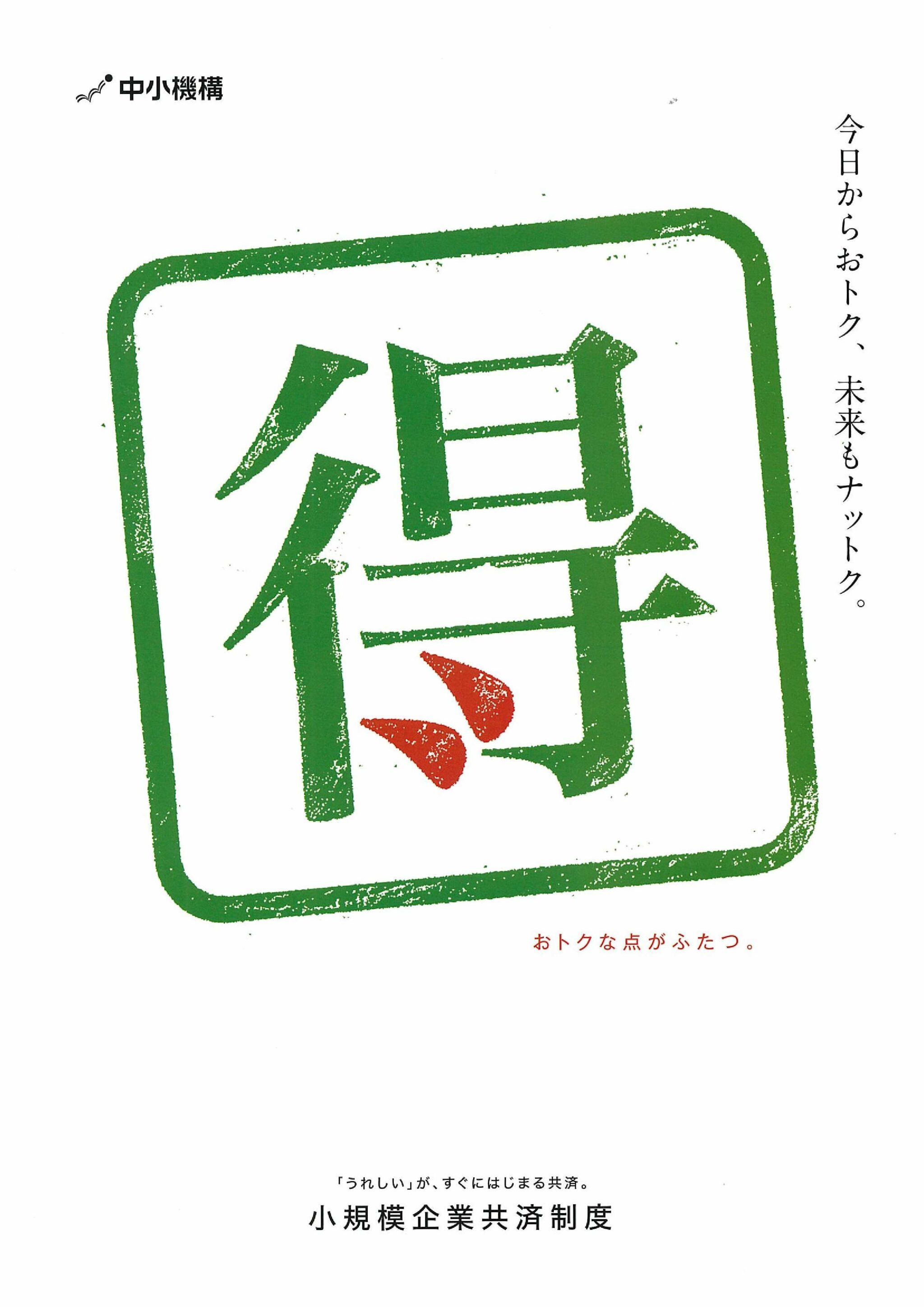 企業 共済 規模 小