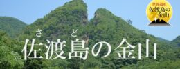 世界遺産「佐渡島の金山」
