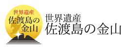 世界遺産「佐渡島の金山」