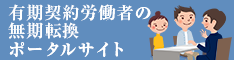 無期転換ポータルサイト