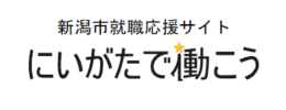 新潟市就職応援サイト　にいがたで働こう