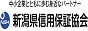 新潟県信用保証協会