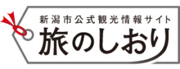 （公財）新潟観光コンベンション協会プロフィール／Welcome to Niigata City