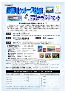 0826信濃川クルーズ体験×万代テラスイベントのご案内