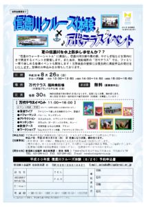 0826信濃川クルーズ体験×万代テラスイベントのご案内