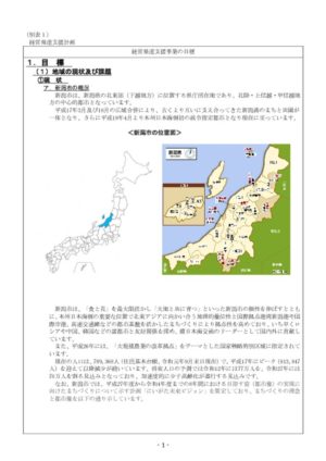 新潟商工会議所経営発達支援計画別表１～４(修正後=別表４削除(空欄））のサムネイル