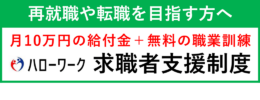 ハローワーク求職者支援制度