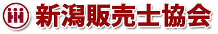 新潟販売士協会
