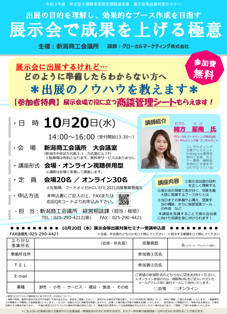 10/20展示会等出展対策セミナー「展示会で成果を上げる極意～出展の