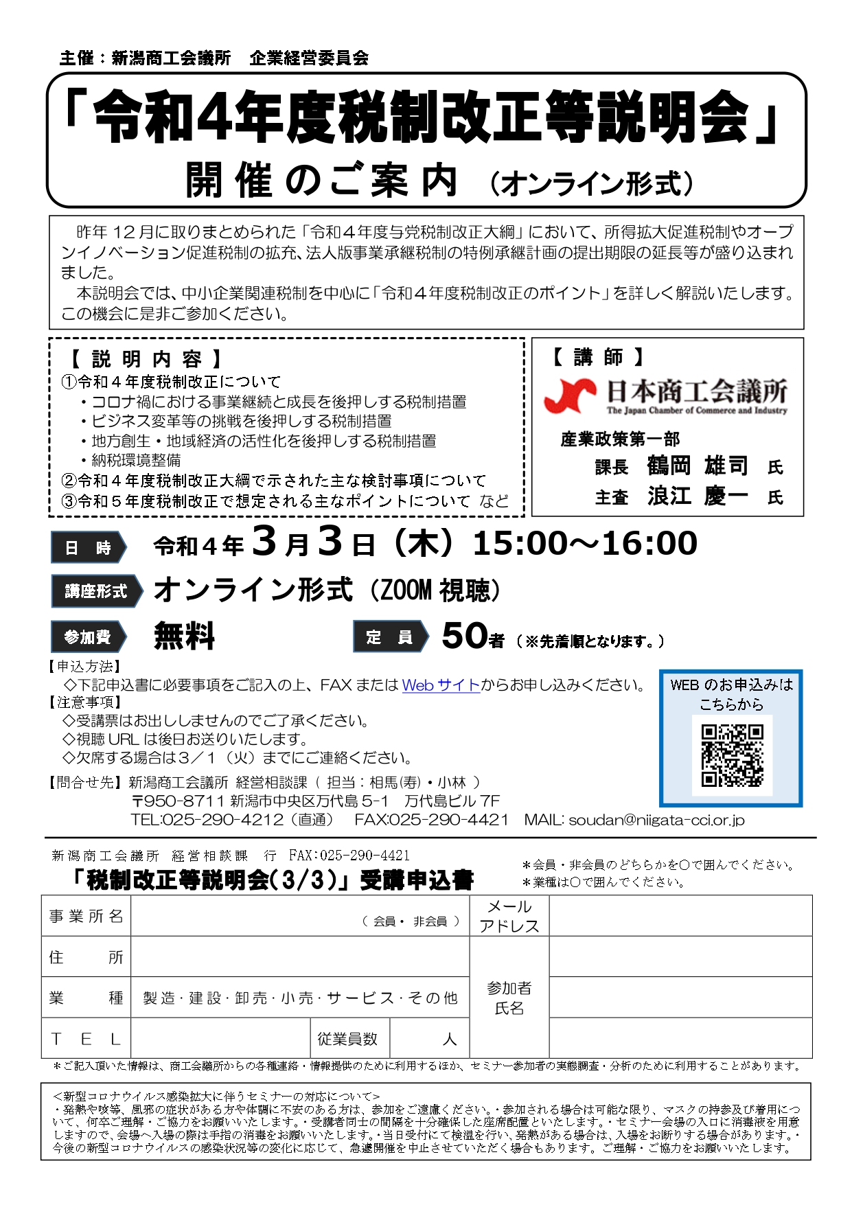 令和4年度税制改正等説明会（3/3開催）のご案内 - 新潟商工会議所