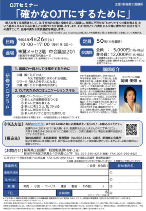 OJTセミナーチラシ（カラー）（新潟商工会議所様）のサムネイル