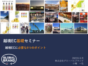 【20220607_新潟商工会様セミナー】越境EC概要と北米マーケット_1.0のサムネイル