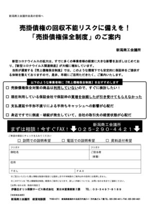 （掲載用）新潟商工会議所売上債権保全制度ニーズ喚起チラシ（コロナ禍緊急発信版）202201～のサムネイル