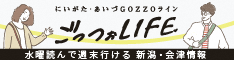 新潟県地域振興局ごっつおLIFE