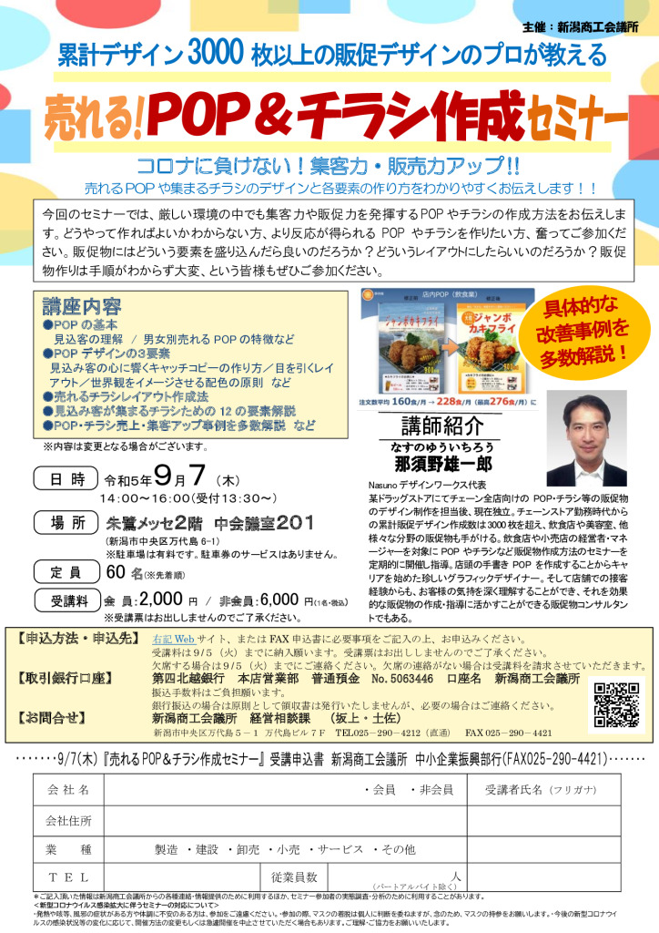 チラシ作成いたします。 9/7（木）売れる‼POP＆チラシ作成セミナー開催のご案内 - 新潟