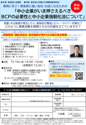 0714事業継続力強化セミナー（新潟商工会議所）のサムネイル