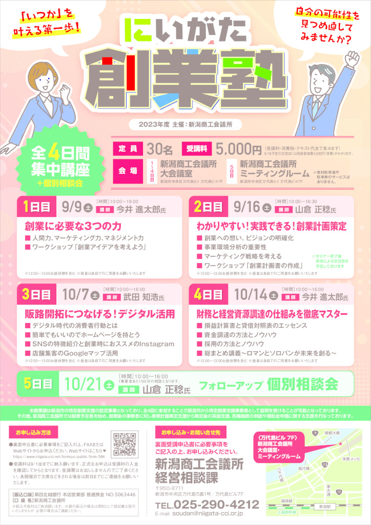 2023年度にいがた創業塾のお知らせ【ご好評につき受付終了！】 - 新潟