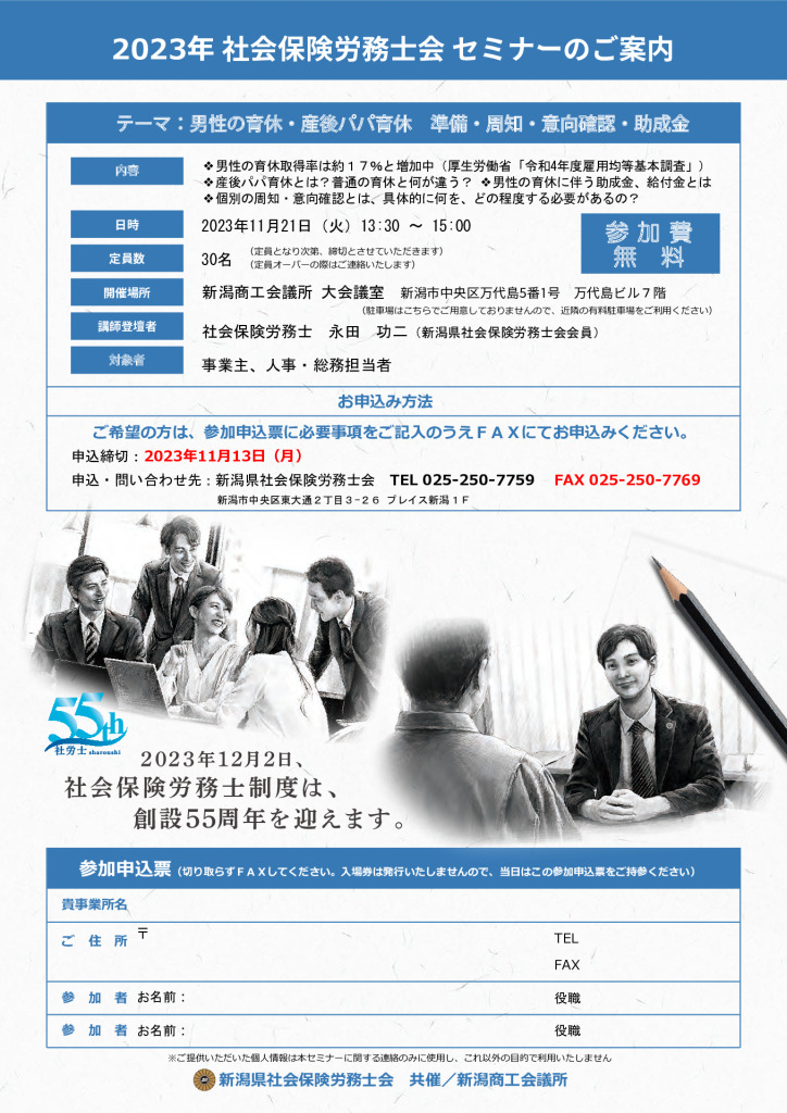 11/21（火）新潟県社会保険労務士会セミナー開催のご案内 - 新潟商工会議所