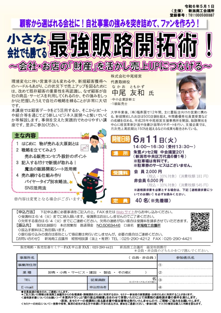 6/11（火） 販売戦略・販売促進セミナー開催のご案内 - 新潟商工会議所