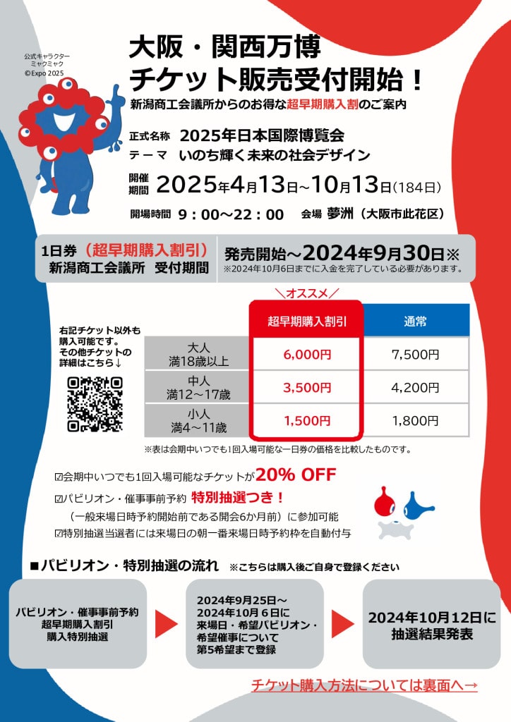 万博早期チケットflyerのサムネイル