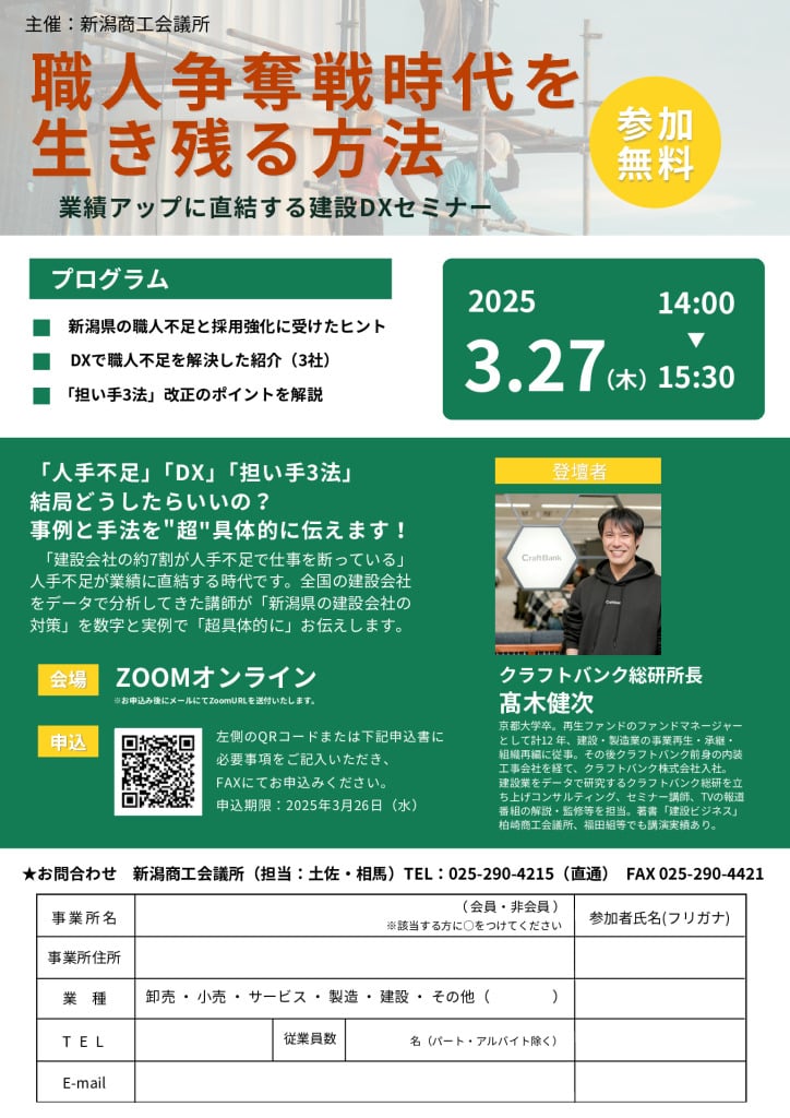職人不足時代を 生き残る方法 人手不足を生き抜くための建設DXセミナーのサムネイル