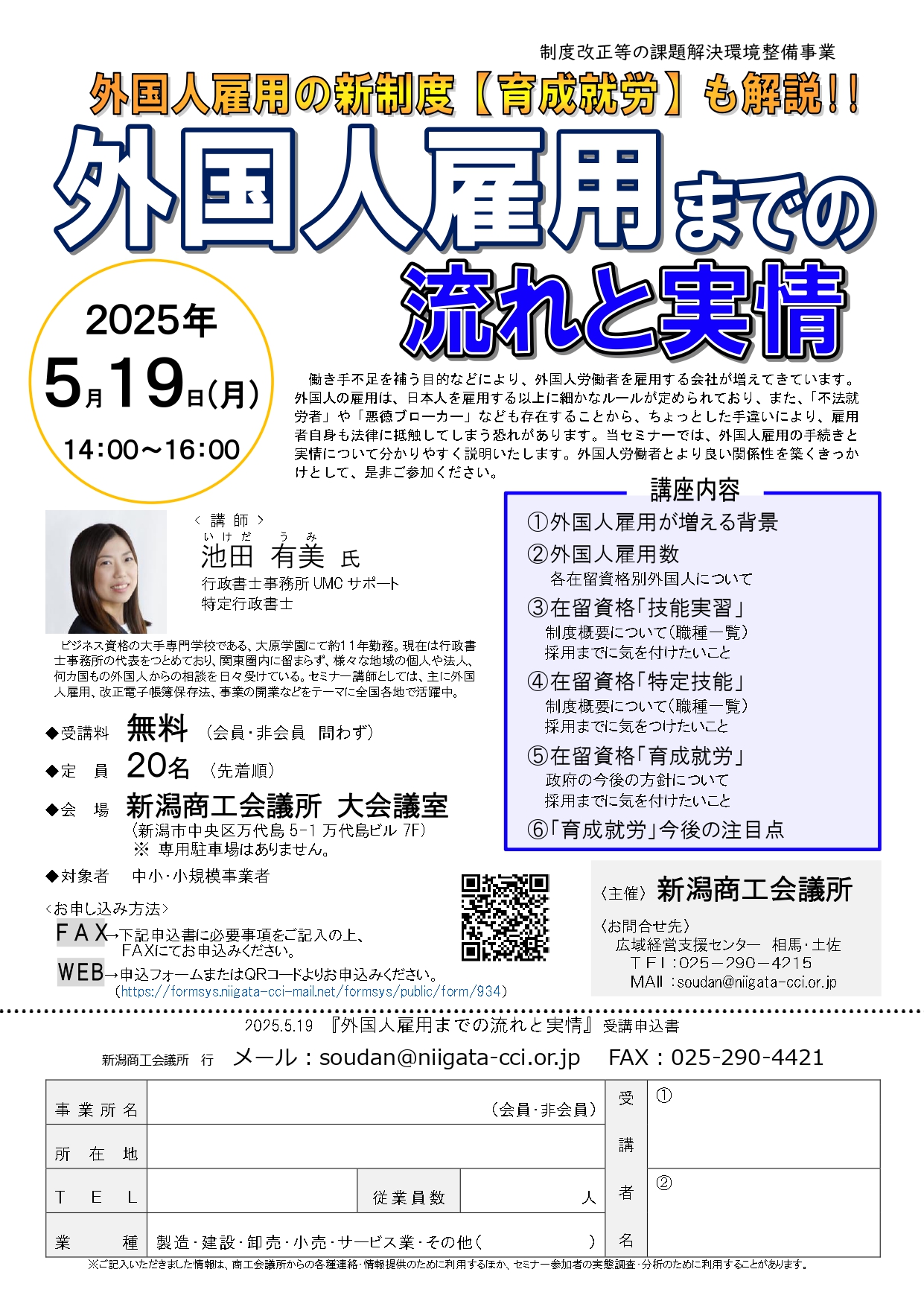 5/19(月) 外国人雇用までの流れと実情セミナー開催のご案内 - 新潟商工