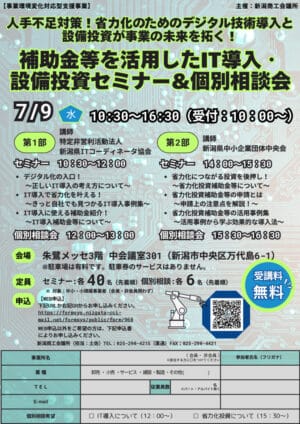 IT導入・省力化投資補助金セミナーのサムネイル