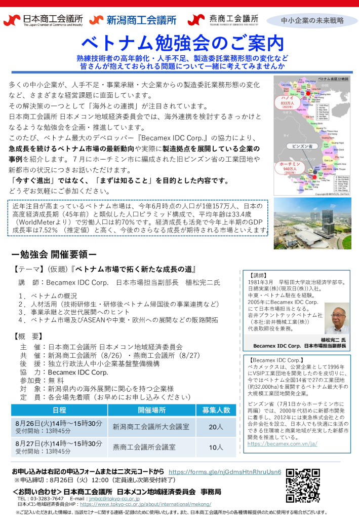 ベトナム勉強会のご案内_新潟・燕 (日メ委）のサムネイル