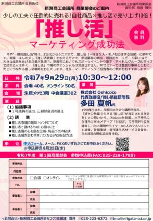 0929推し活マーケティング成功法セミナー【新潟商工会議所商業部会案内】のサムネイル