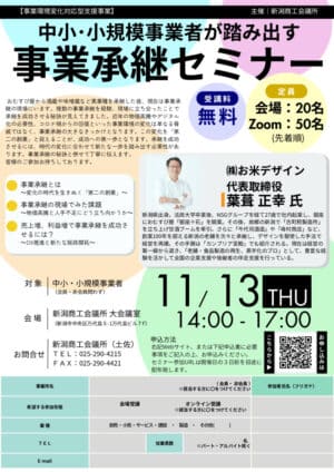 事業承継セミナー チラシ（日商OK版）のサムネイル