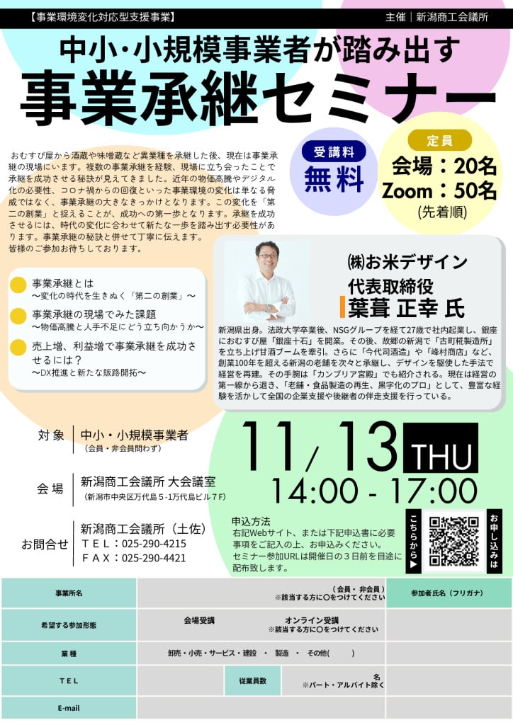 事業承継セミナー チラシ（日商OK版）のサムネイル