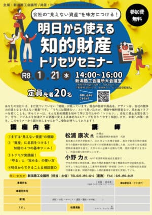 1/21（水） 知的財産セミナー開催のご案内 - 新潟商工会議所
