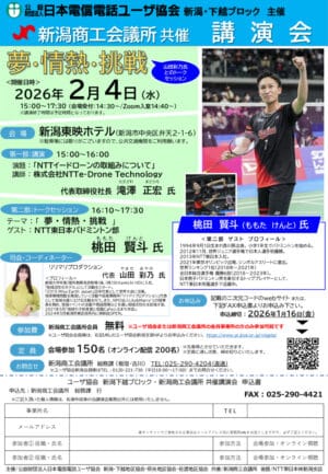(修正版）最終版20260204_ユーザ協会 新潟・下越共催　講演会告知チラシのサムネイル