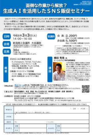 0303生成AI活用SNS販促セミナーのサムネイル