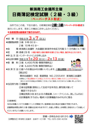 20260307新潟商工会議所　簿記検定試験の案内のサムネイル