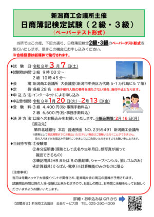 20260307新潟商工会議所　簿記検定試験の案内のサムネイル